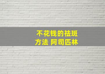 不花钱的祛斑方法 阿司匹林